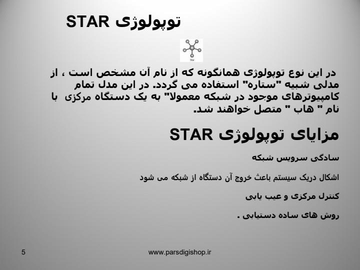 بررسی-و-ارزیابی-توپولوژی-در-شبکه-و-switch4