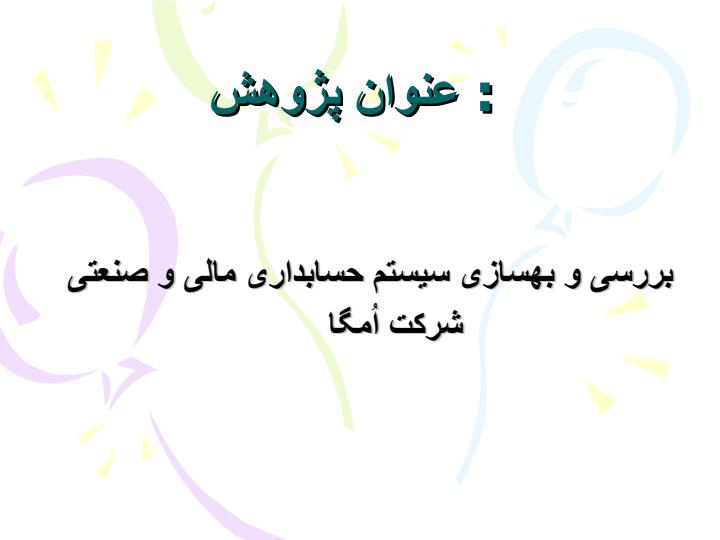 بررسی-و-بهسازی-سیستم-حسابداری-مالی-و-صنعتی1