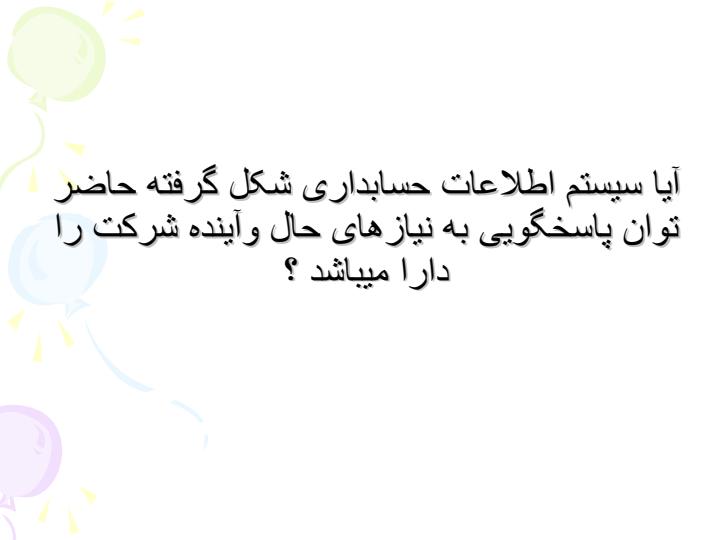 بررسی-و-بهسازی-سیستم-حسابداری-مالی-و-صنعتی3