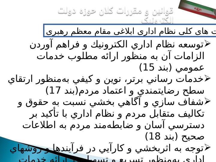 بررسی-و-تحليل-وضعيت-دولت-الکترونيک-در-ايران-در-مقايسه-با-ساير-کشورها-با-تاکيد-بر-مدل-سازمان-ملل2