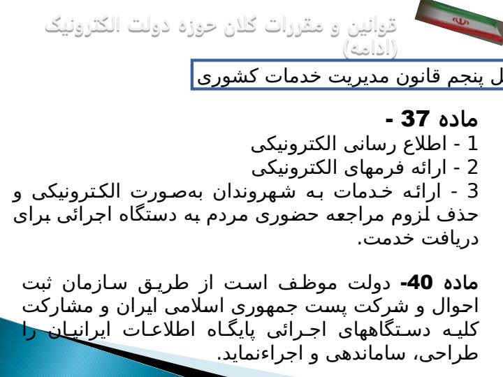 بررسی-و-تحليل-وضعيت-دولت-الکترونيک-در-ايران-در-مقايسه-با-ساير-کشورها-با-تاکيد-بر-مدل-سازمان-ملل3