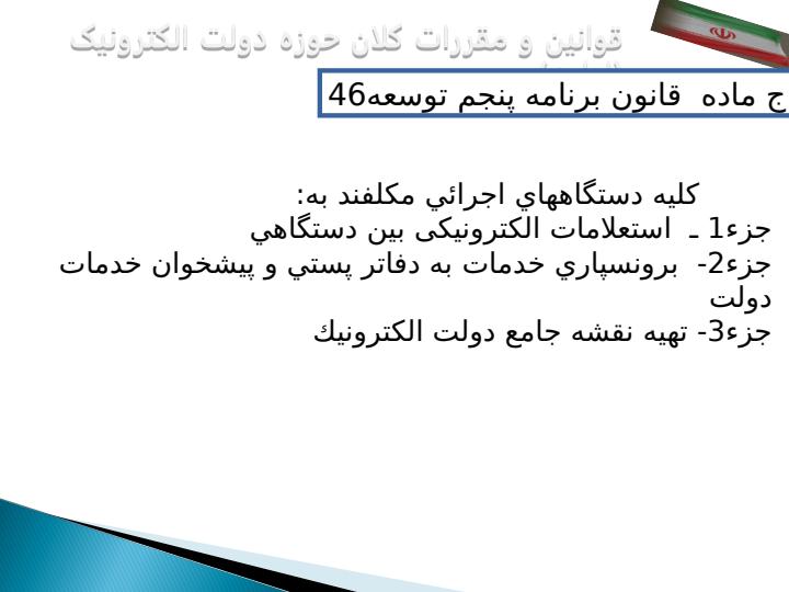 بررسی-و-تحليل-وضعيت-دولت-الکترونيک-در-ايران-در-مقايسه-با-ساير-کشورها-با-تاکيد-بر-مدل-سازمان-ملل4