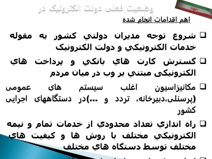 بررسی-و-تحليل-وضعيت-دولت-الکترونيک-در-ايران-در-مقايسه-با-ساير-کشورها-با-تاکيد-بر-مدل-سازمان-ملل6