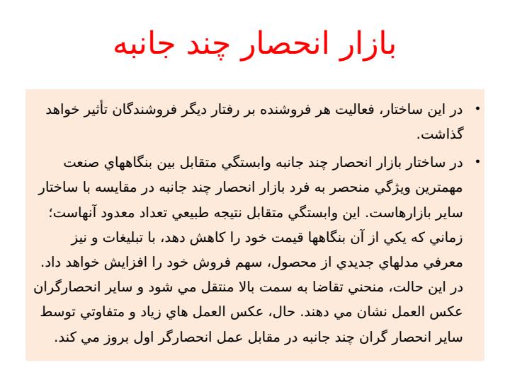 بررسی-و-تحلیل-ساختار-بازار-انحصار-چند-جانبه2