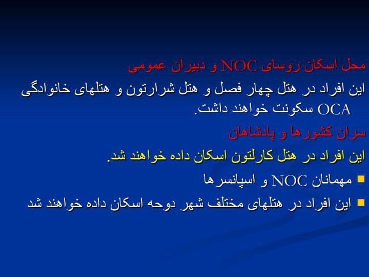 بررسی-وضعیت-اسکان-و-تغذیه-بازیهای-آسیایی-قطر-و-المپیک-2004-آتن2