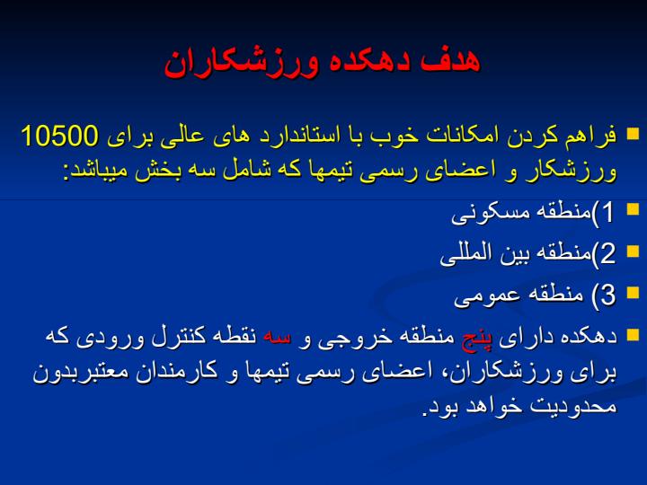 بررسی-وضعیت-اسکان-و-تغذیه-بازیهای-آسیایی-قطر-و-المپیک-2004-آتن6