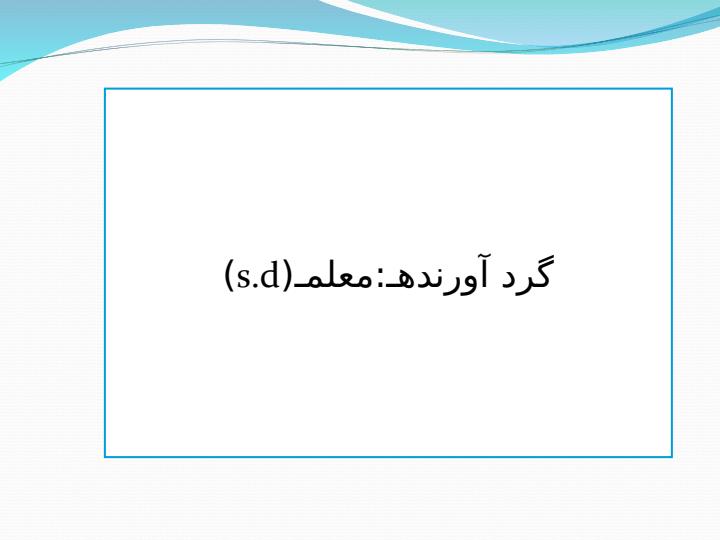 بررسی-يك-واحد-يادگيری-طراحی-آموزشی1
