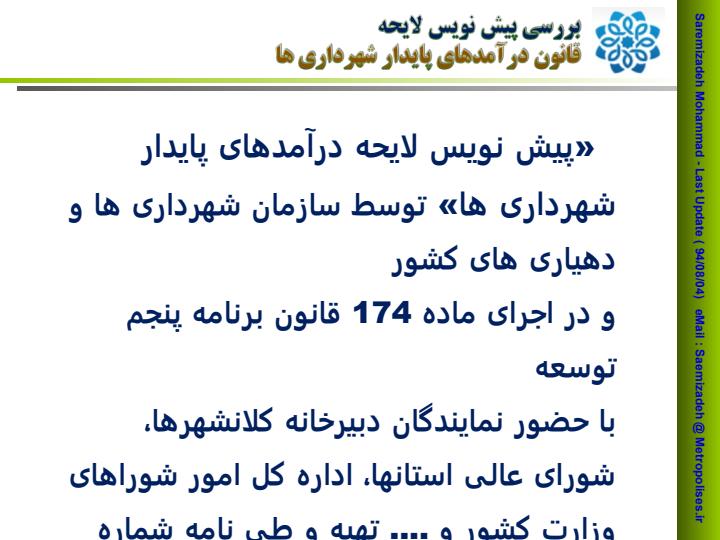 بررسی-پیش-نویس-لایحه-قانون-درآمدهای-پایدار-شهرداری-ها1