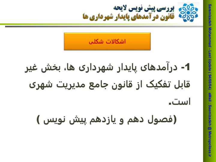 بررسی-پیش-نویس-لایحه-قانون-درآمدهای-پایدار-شهرداری-ها3