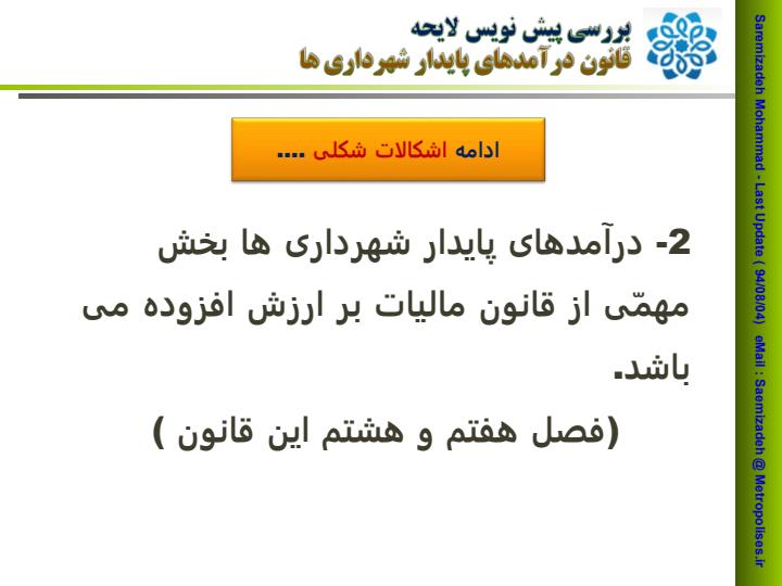 بررسی-پیش-نویس-لایحه-قانون-درآمدهای-پایدار-شهرداری-ها4