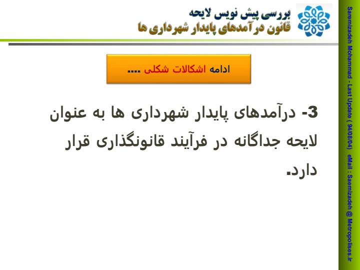 بررسی-پیش-نویس-لایحه-قانون-درآمدهای-پایدار-شهرداری-ها5