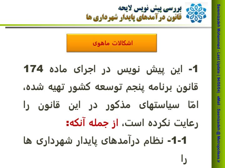 بررسی-پیش-نویس-لایحه-قانون-درآمدهای-پایدار-شهرداری-ها6