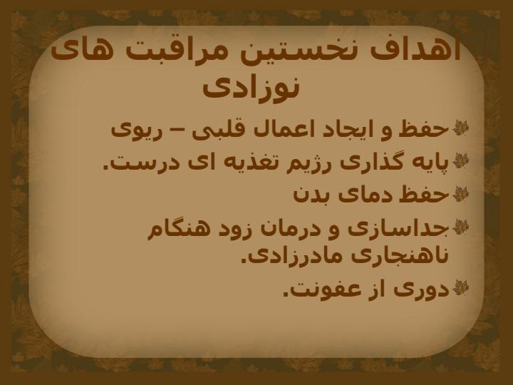 بسته-خدمتی-داخل-بیمارستانی-مراقبت-از-نوزاد-سالم2