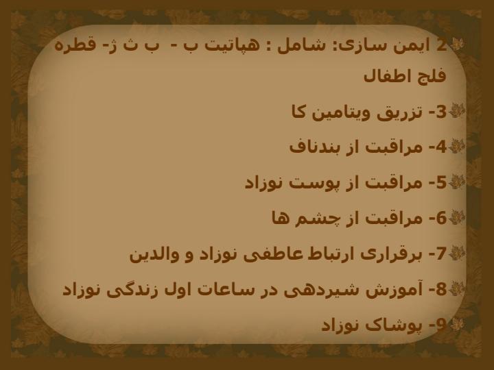 بسته-خدمتی-داخل-بیمارستانی-مراقبت-از-نوزاد-سالم6