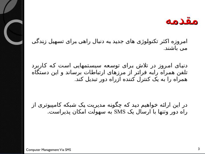 بسته-نرم-افزاری-از-کامپیوتر-مدیریت-شبکه-از-طریق-SMS2