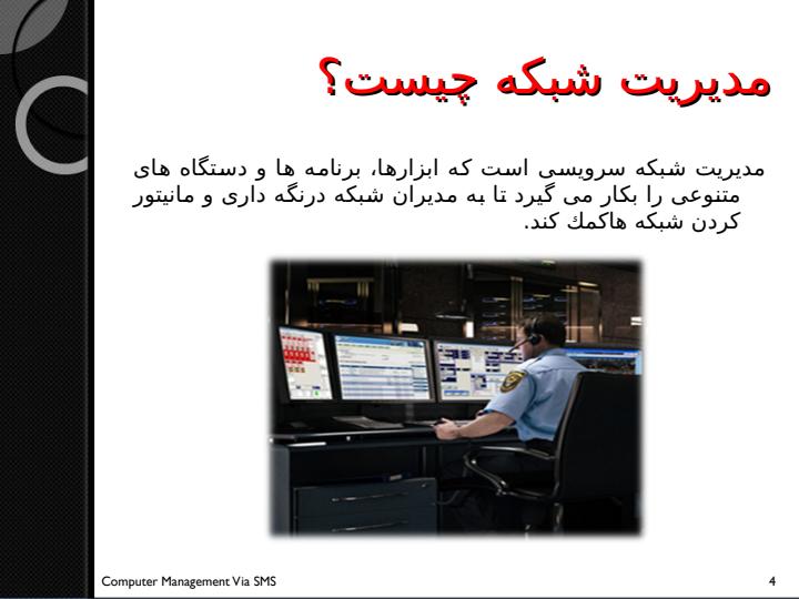 بسته-نرم-افزاری-از-کامپیوتر-مدیریت-شبکه-از-طریق-SMS3