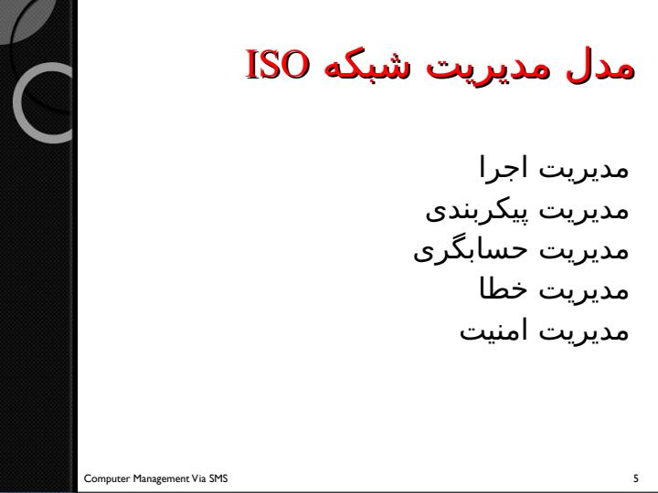 بسته-نرم-افزاری-از-کامپیوتر-مدیریت-شبکه-از-طریق-SMS4