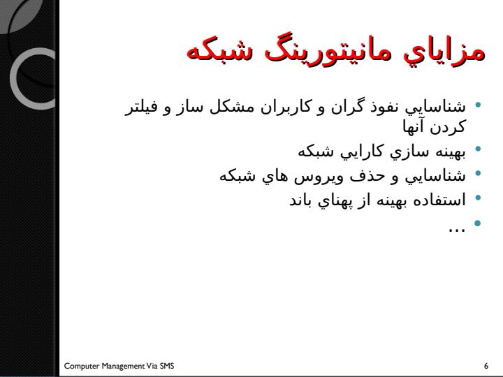 بسته-نرم-افزاری-از-کامپیوتر-مدیریت-شبکه-از-طریق-SMS5
