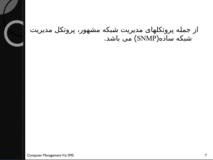 بسته-نرم-افزاری-از-کامپیوتر-مدیریت-شبکه-از-طریق-SMS6