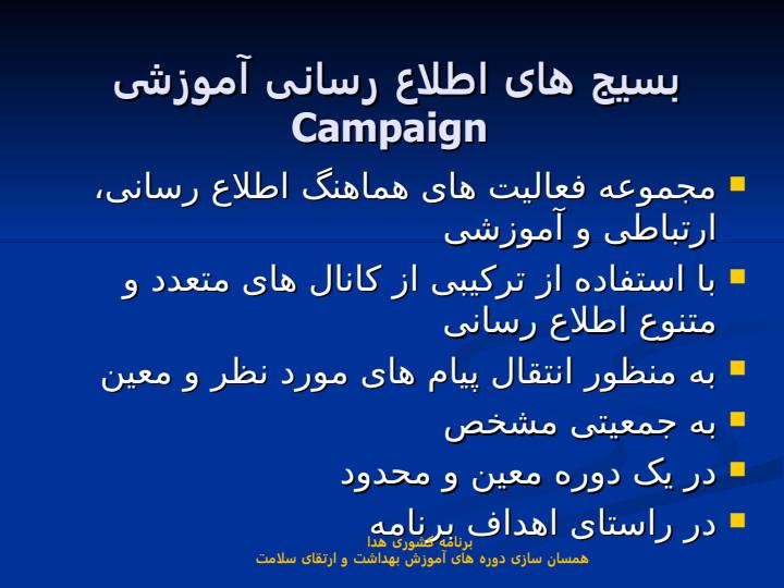 بسيج-های-اطلاع-رسانی-آموزشی-Campaigns2