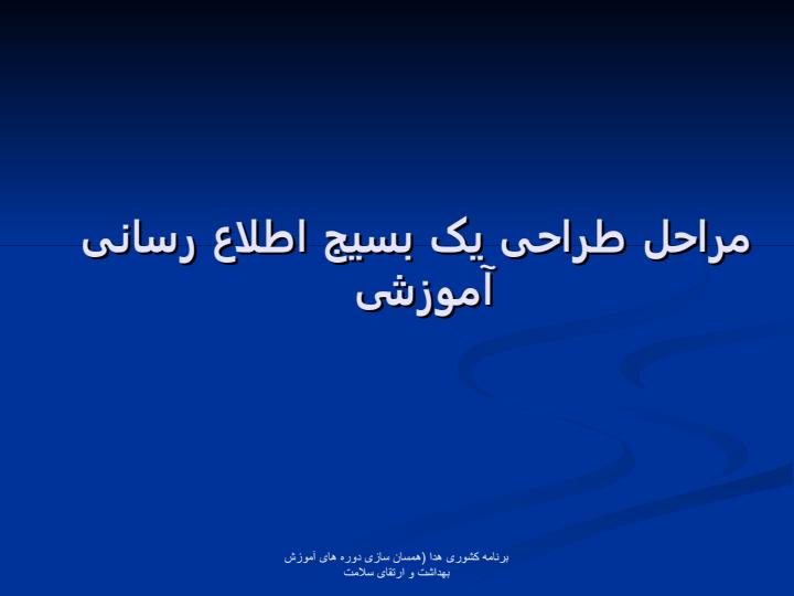 بسيج-های-اطلاع-رسانی-آموزشی-Campaigns5