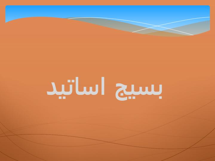 بسیج-اساتید1