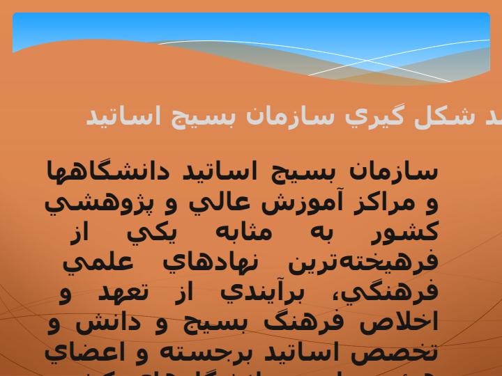 بسیج-اساتید2