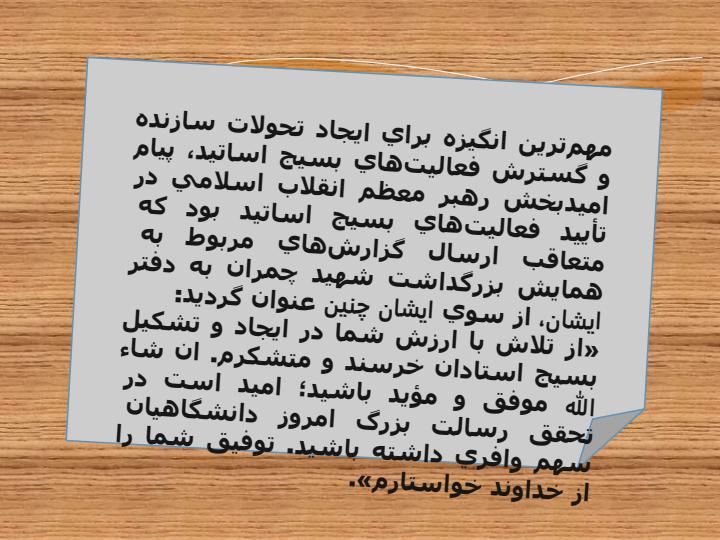 بسیج-اساتید6