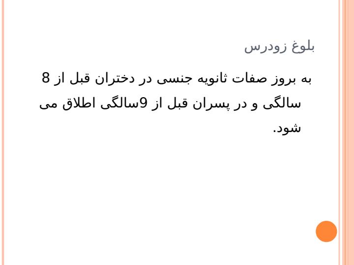 بلوغ-و-اختلالات-آن6