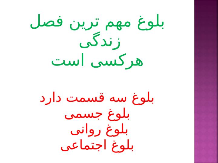 بلوغ-و-ویژگی-های-آن1