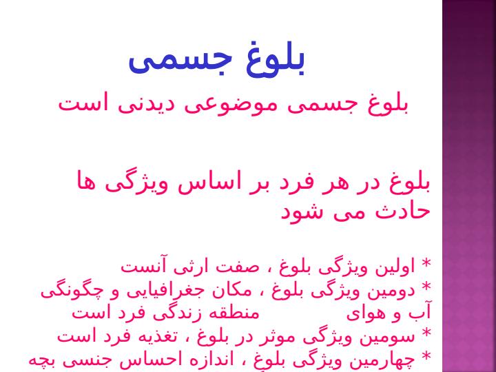 بلوغ-و-ویژگی-های-آن2