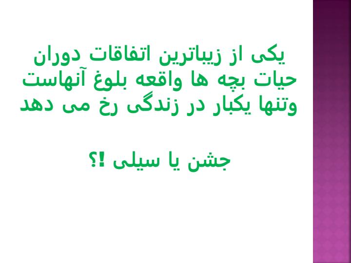 بلوغ-و-ویژگی-های-آن3