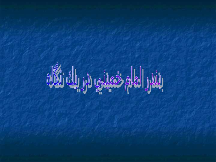 بندر-امام-خميني-در-يك-نگاه4