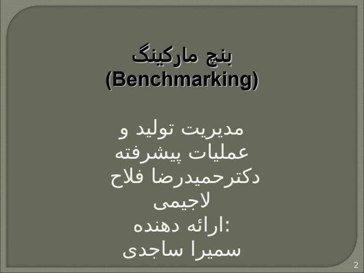بنچ-مارکینگ1
