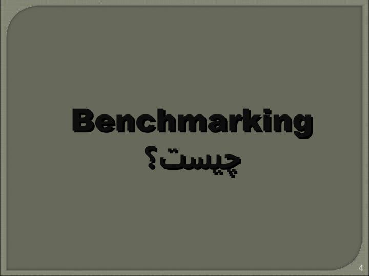 بنچ-مارکینگ3