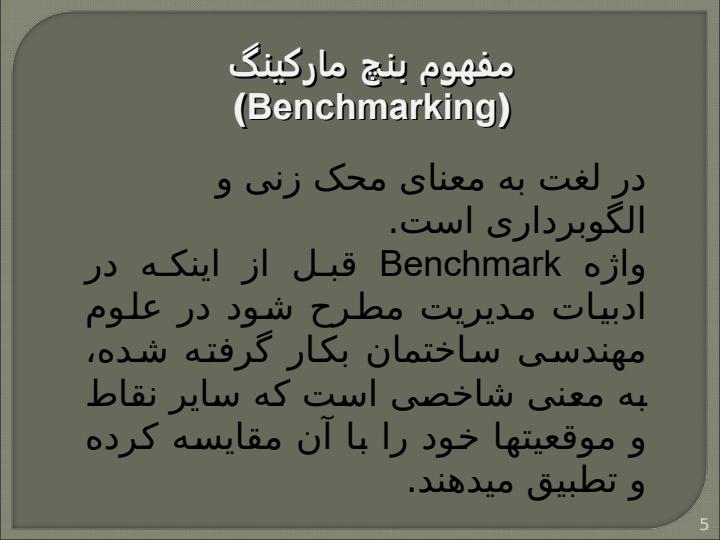بنچ-مارکینگ4