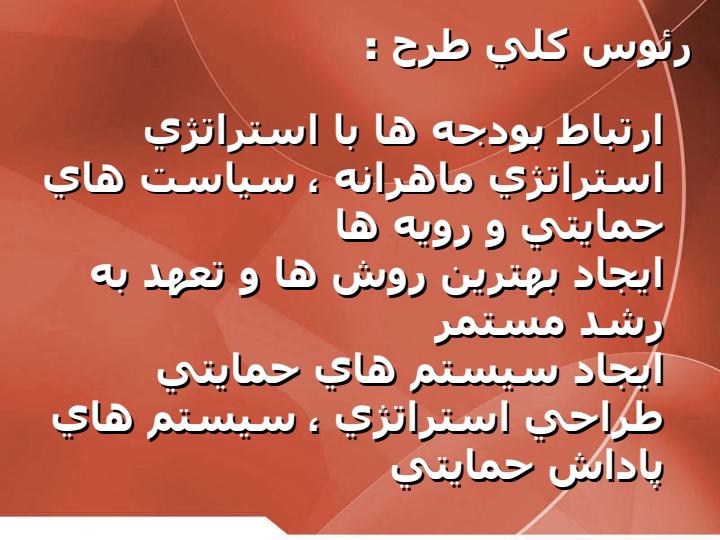 بودجه-ها-سياست-ها-بهترين-روشها-سيستم-حمايتي-و-پاداش-ها1