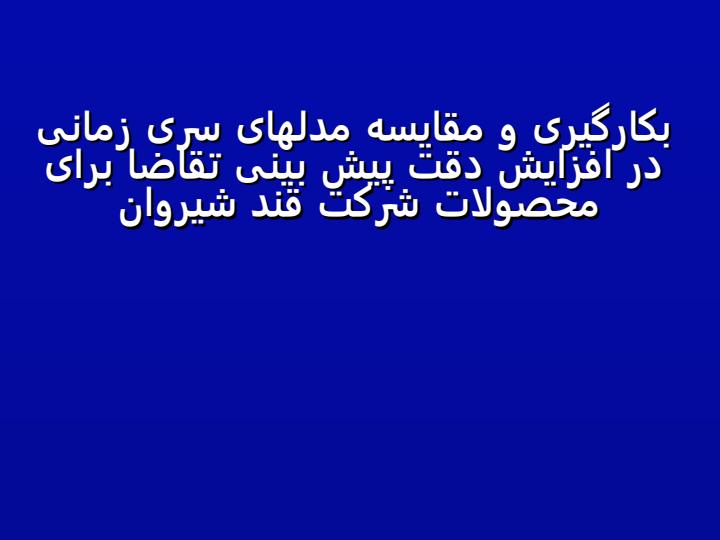 بکارگیری-و-مقایسه-مدلهای-سری-زمانی-در-افزایش-دقت-پیش-بینی-تقاضا-برای-محصولات-شرکت-قند-شیروان1