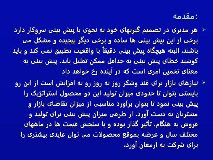 بکارگیری-و-مقایسه-مدلهای-سری-زمانی-در-افزایش-دقت-پیش-بینی-تقاضا-برای-محصولات-شرکت-قند-شیروان2