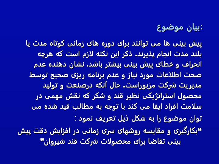 بکارگیری-و-مقایسه-مدلهای-سری-زمانی-در-افزایش-دقت-پیش-بینی-تقاضا-برای-محصولات-شرکت-قند-شیروان3
