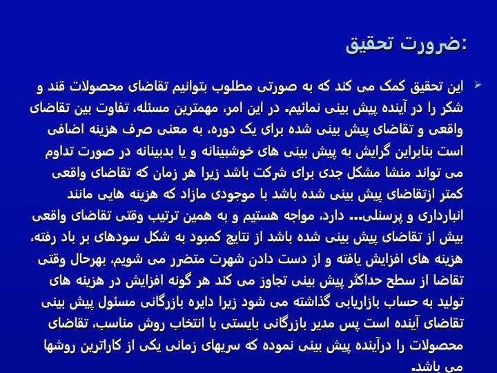 بکارگیری-و-مقایسه-مدلهای-سری-زمانی-در-افزایش-دقت-پیش-بینی-تقاضا-برای-محصولات-شرکت-قند-شیروان6