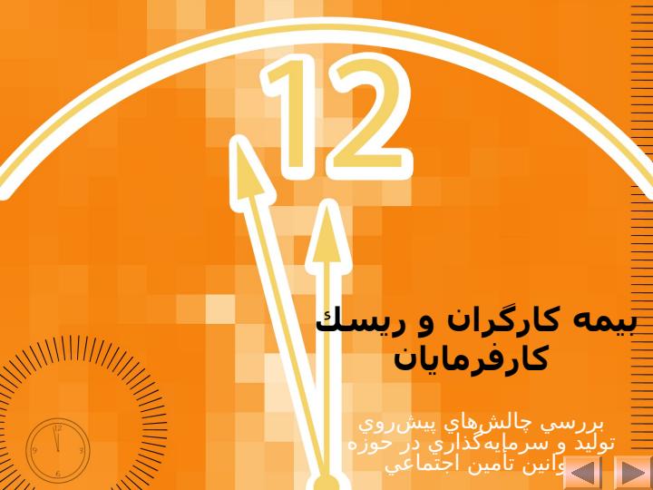 بیمه-کارگری4