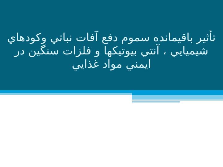 تأثير-باقيمانده-سموم-دفع-آفات-نباتي-و-كودهاي-شيميايي-آنتي-بيوتيك-ها-و-فلزات-سنگين-در-ايمني-مواد-غذايي1