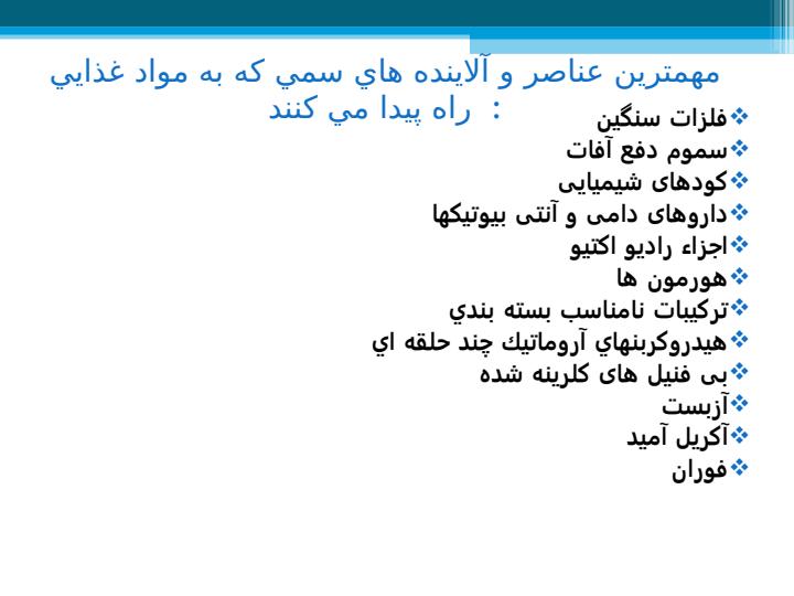 تأثير-باقيمانده-سموم-دفع-آفات-نباتي-و-كودهاي-شيميايي-آنتي-بيوتيك-ها-و-فلزات-سنگين-در-ايمني-مواد-غذايي2