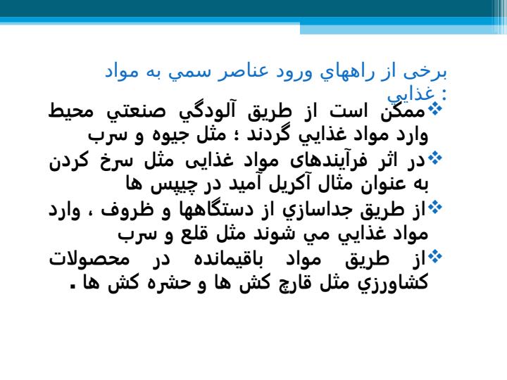 تأثير-باقيمانده-سموم-دفع-آفات-نباتي-و-كودهاي-شيميايي-آنتي-بيوتيك-ها-و-فلزات-سنگين-در-ايمني-مواد-غذايي3