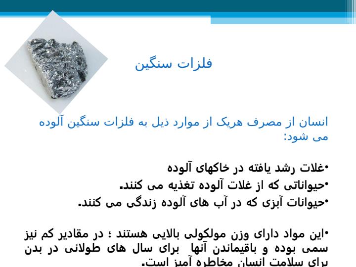 تأثير-باقيمانده-سموم-دفع-آفات-نباتي-و-كودهاي-شيميايي-آنتي-بيوتيك-ها-و-فلزات-سنگين-در-ايمني-مواد-غذايي4