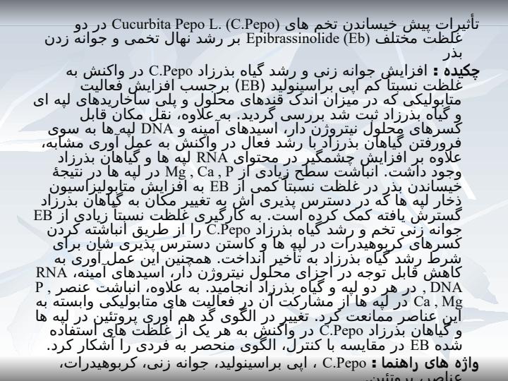 تأثیرات-پیش-خیساندن-تخم-های-Cucurbita-Pepo-L-C-Pepo-در-دو-غلظت-مختلف-Epibrassinolide-Eb-بر-رشد-نهال-تخمی-و-جوانه-زدن-بذر2