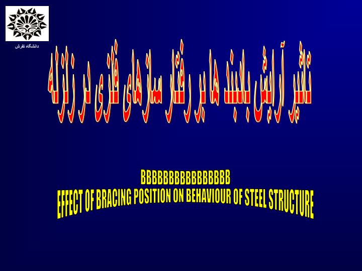 تاثير-آرايش-بادبند-ها-بر-رفتار-سازهای-فلزی-در-زلزله2