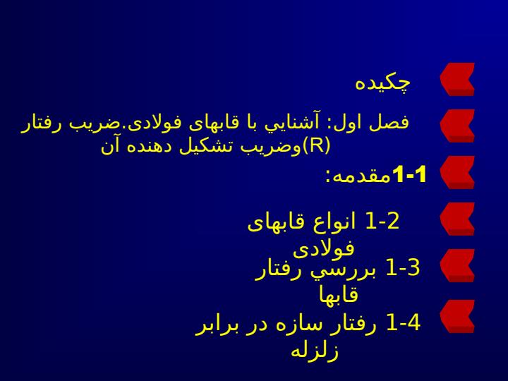 تاثير-آرايش-بادبند-ها-بر-رفتار-سازهای-فلزی-در-زلزله3