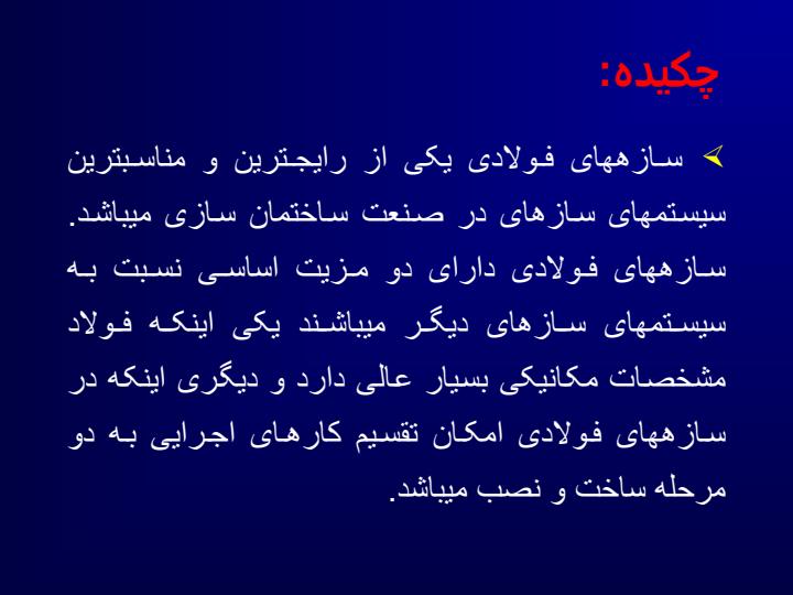 تاثير-آرايش-بادبند-ها-بر-رفتار-سازهای-فلزی-در-زلزله6